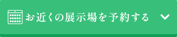 お近くの展示場を予約する