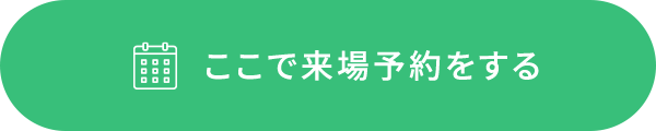ここで来場予約をする