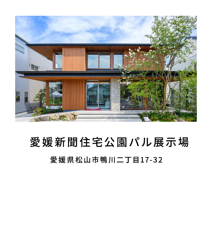 愛媛新聞住宅公園パル展示場