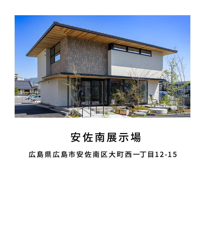 安佐南展示場