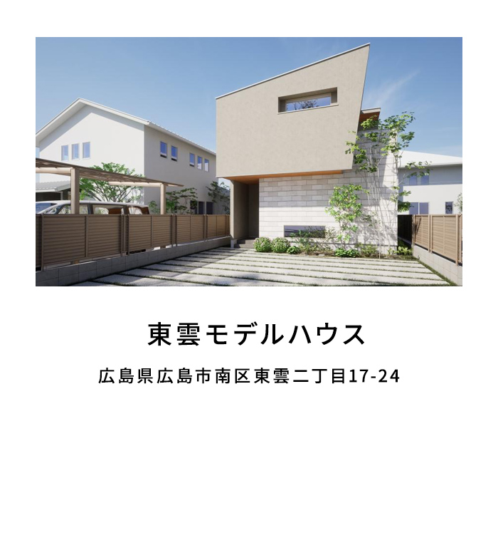 東雲モデルハウス