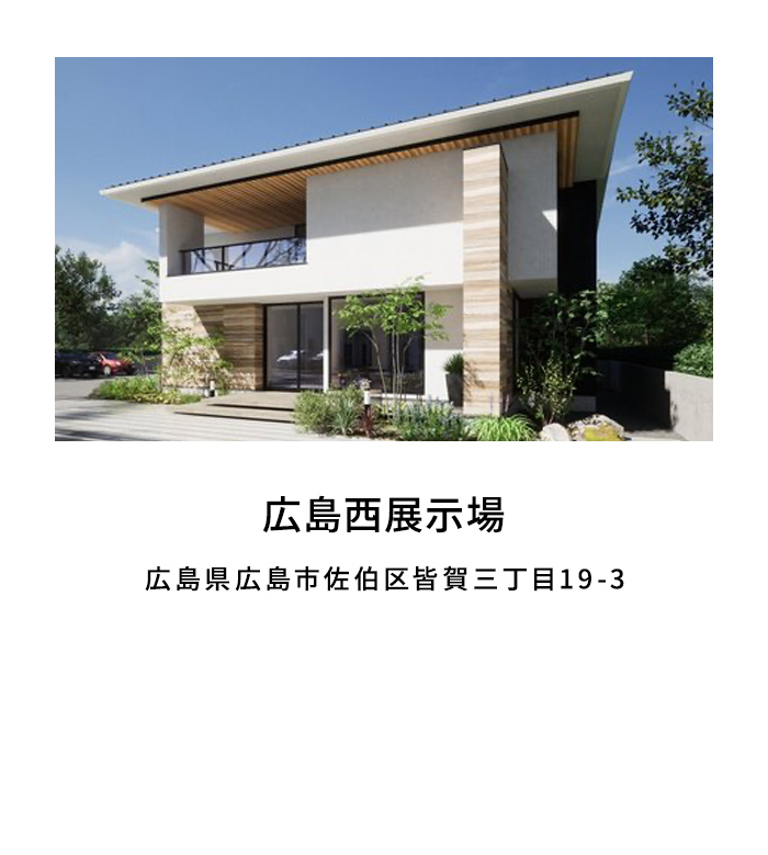 広島西展示場
