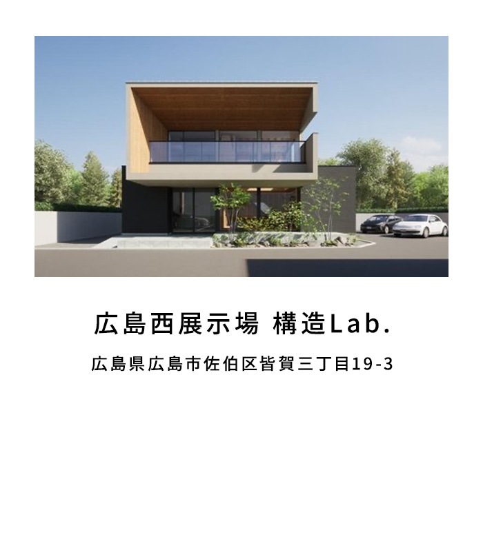 広島西展示場 構造Lab.