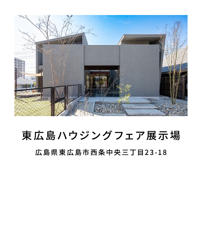 東広島ハウジングフェア展示場