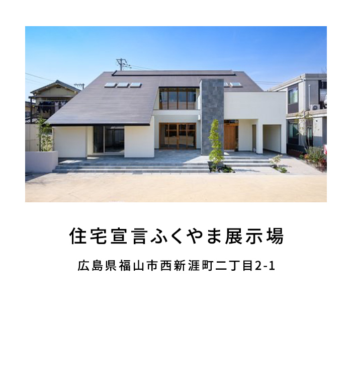 住宅宣言ふくやま展示場
