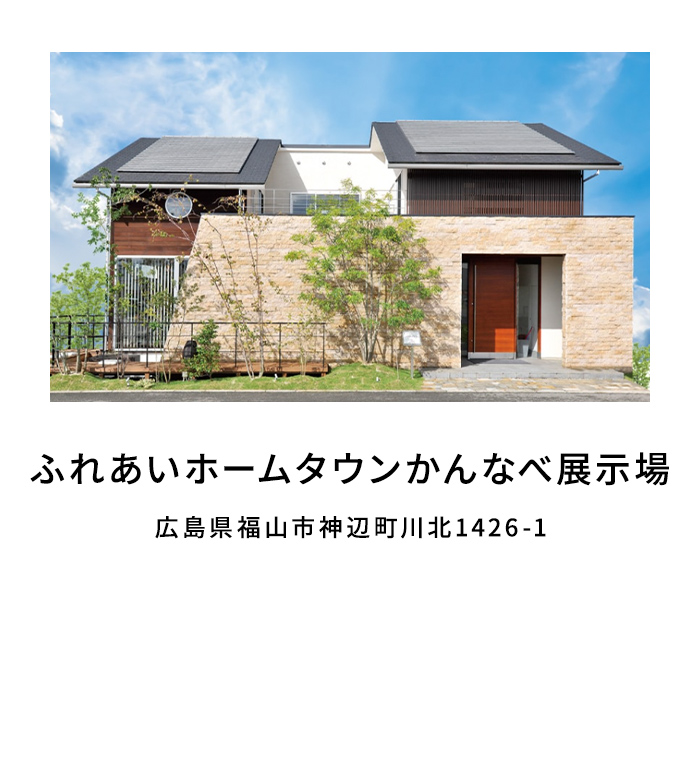 ふれあいホームタウンかんなべ展示場