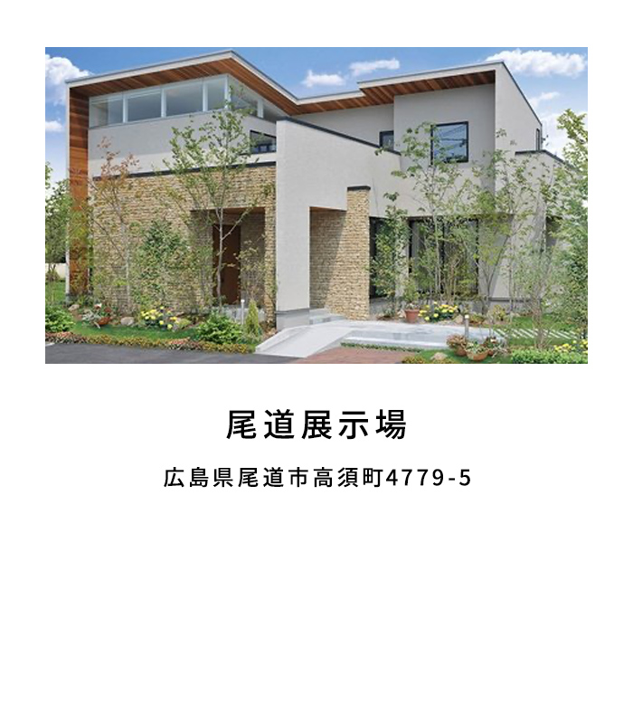 尾道展示場