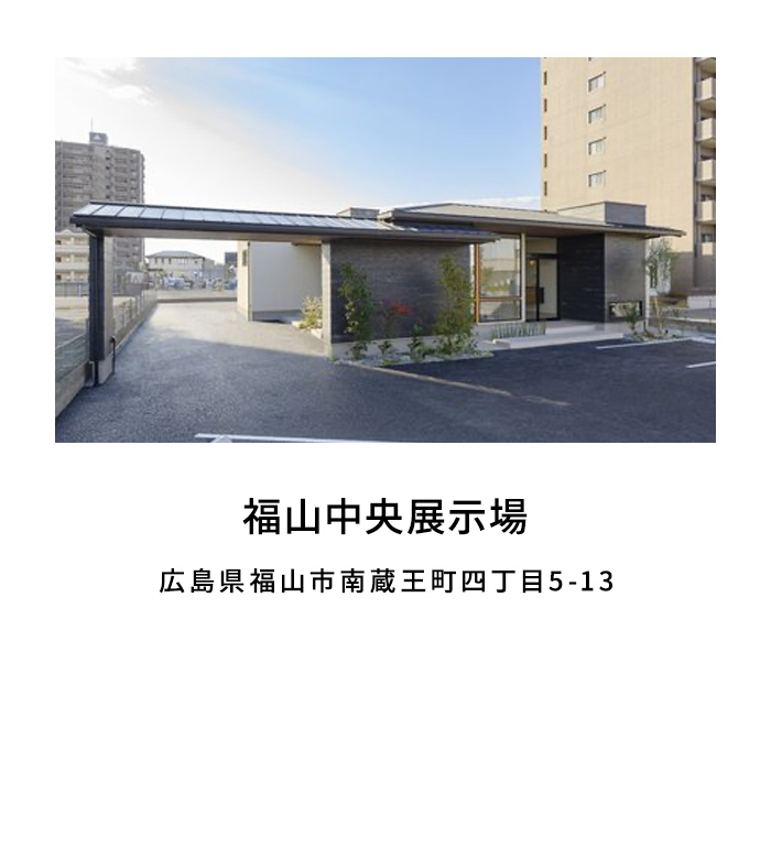 福山中央展示場