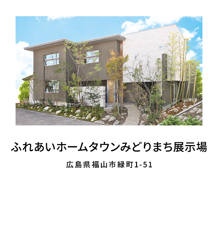 ふれあいホームタウンみどりまち展示場