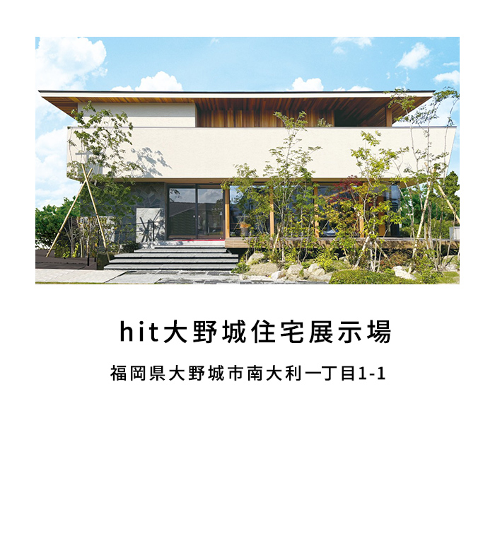 hit大野城住宅展示場