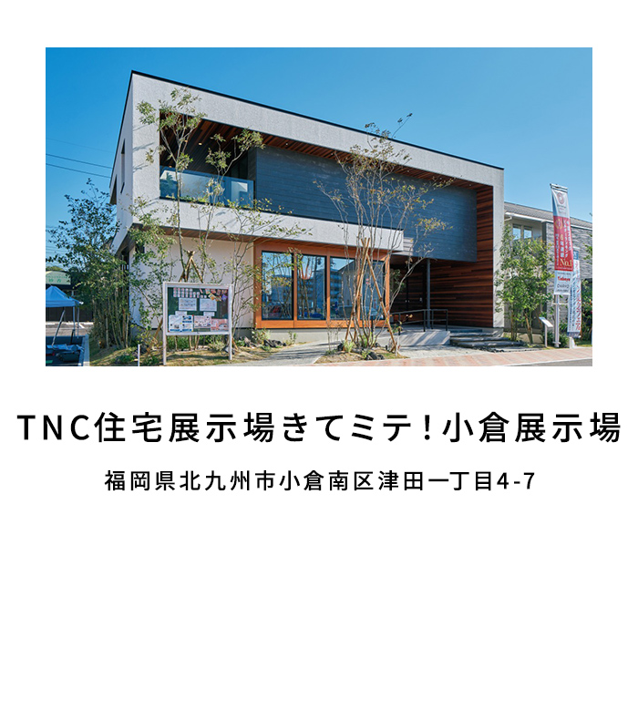 TNC住宅展示場きてミテ！小倉展示場