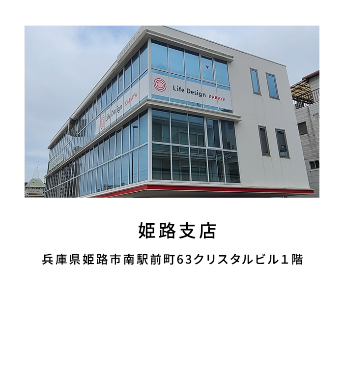 姫路支店