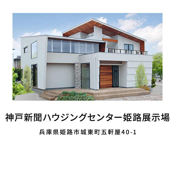 神戸新聞ハウジングセンター姫路展示場