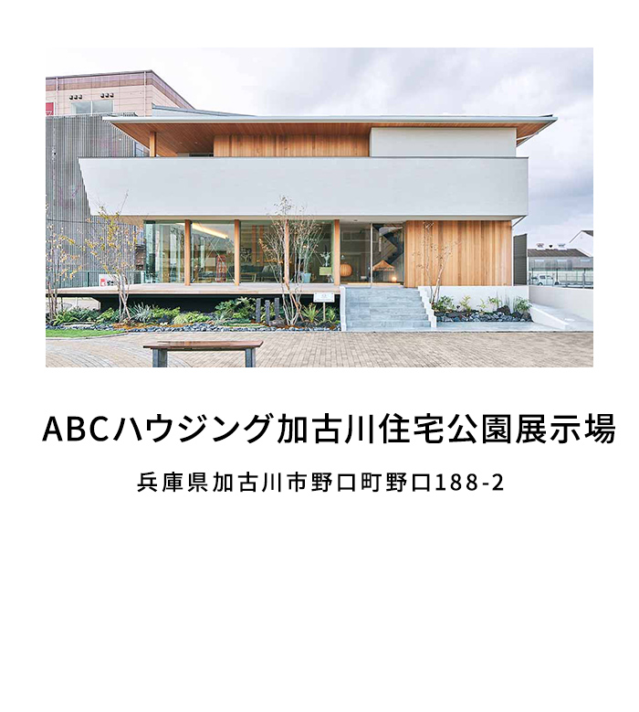 ABCハウジング加古川住宅公園展示場