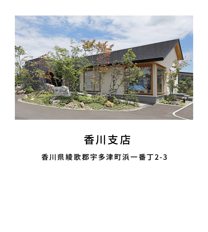 香川支店