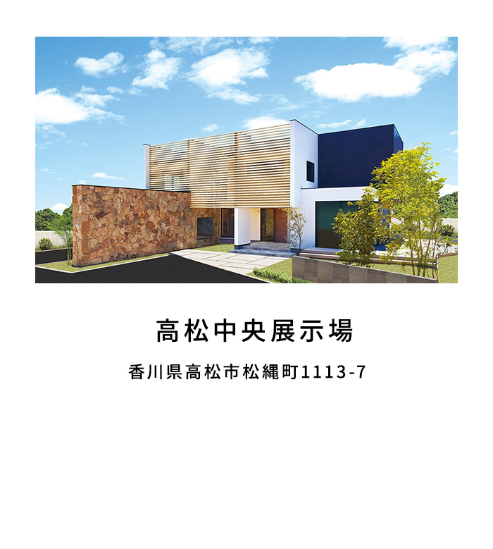 高松中央展示場