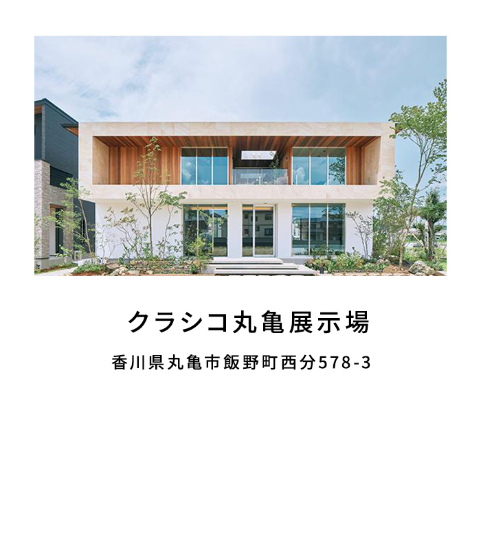 クラシコ丸亀展示場