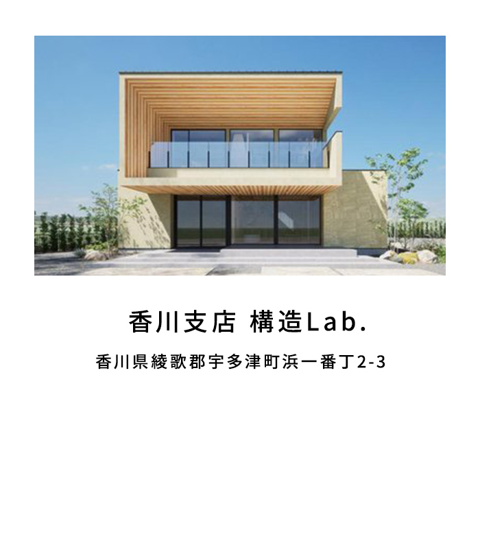 香川支店 構造Lab.