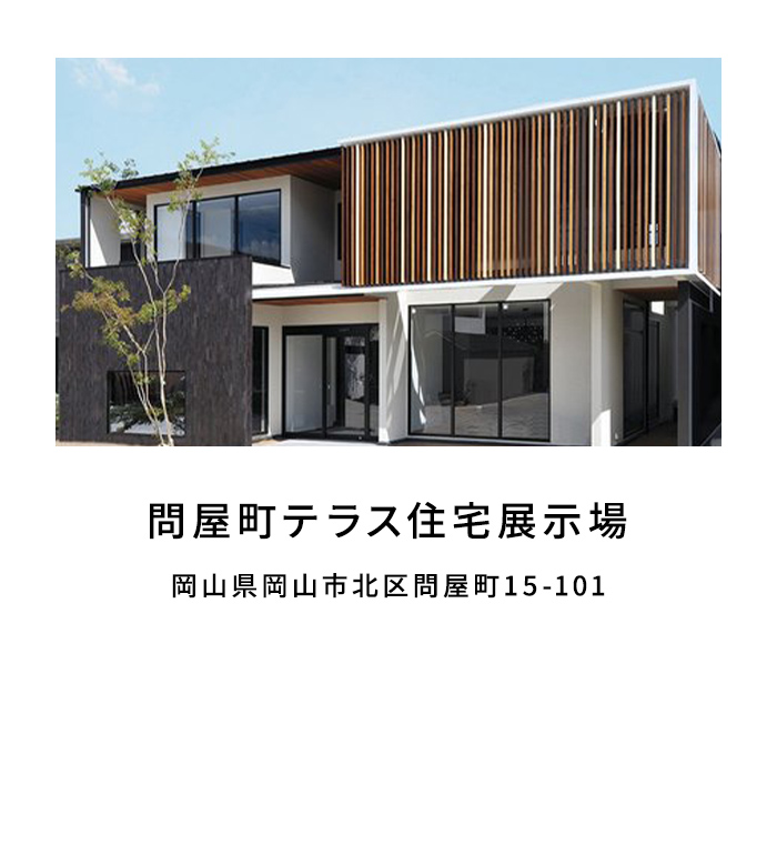 問屋町テラス住宅展示場