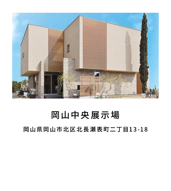 岡山中央展示場