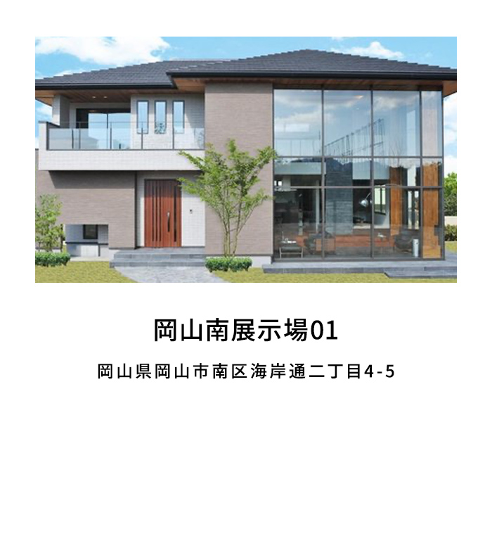 岡山南展示場01