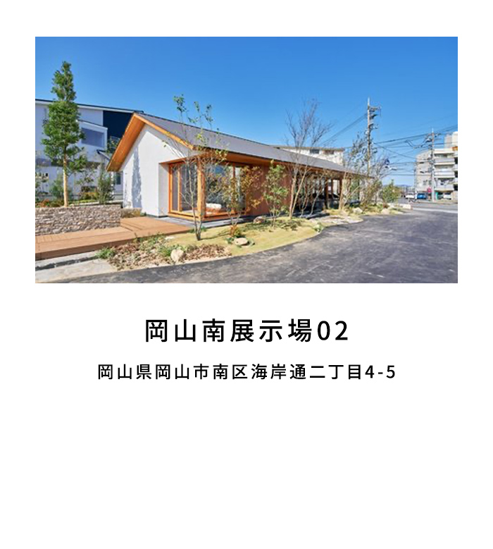 岡山南展示場02