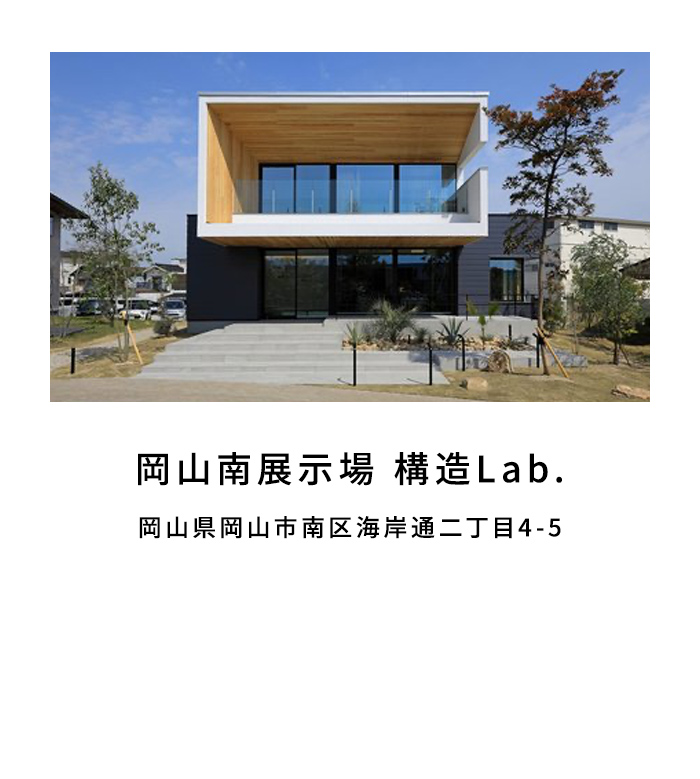 岡山南展示場 構造Lab.