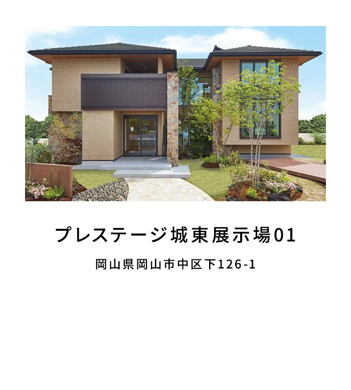 プレステージ城東展示場01