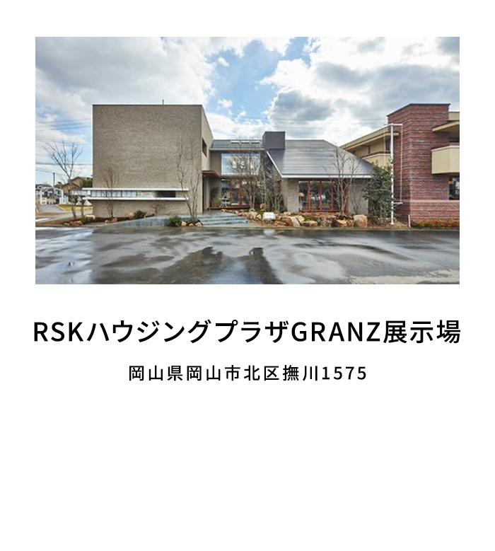 RSKハウジングプラザGRANZ展示場