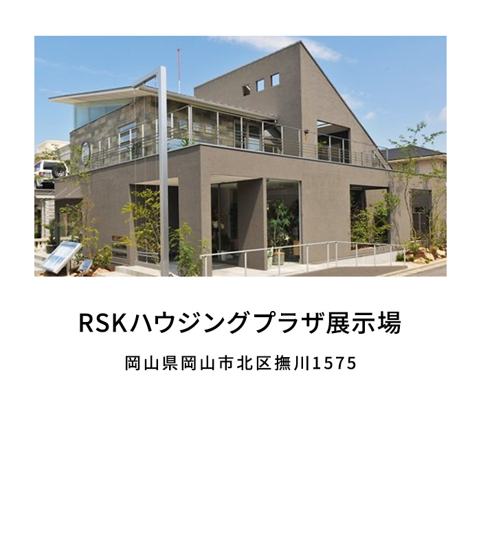 RSKハウジングプラザ展示場