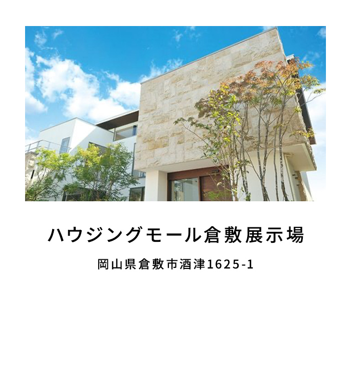 ハウジングモール倉敷展示場
