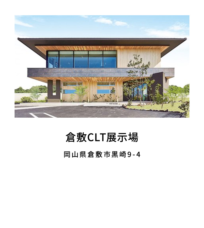 倉敷CLT展示場