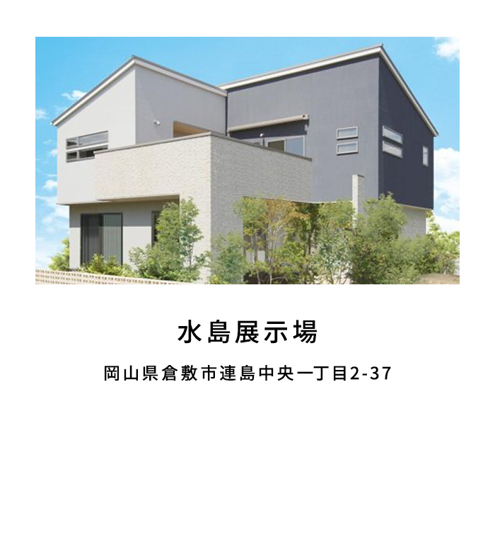水島展示場