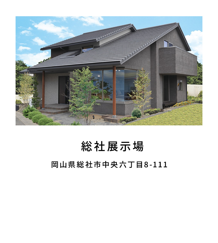 総社展示場