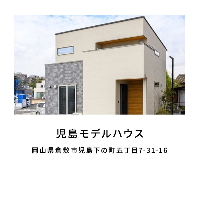児島モデルハウス