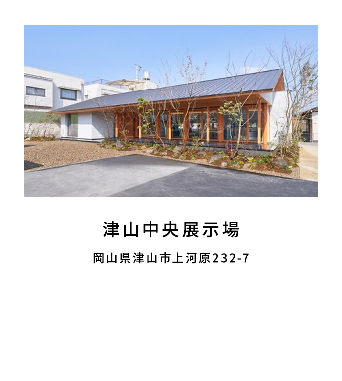 津山中央展示場