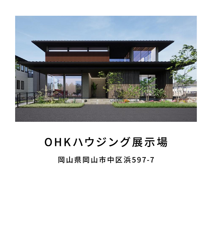 OHKハウジング展示場
